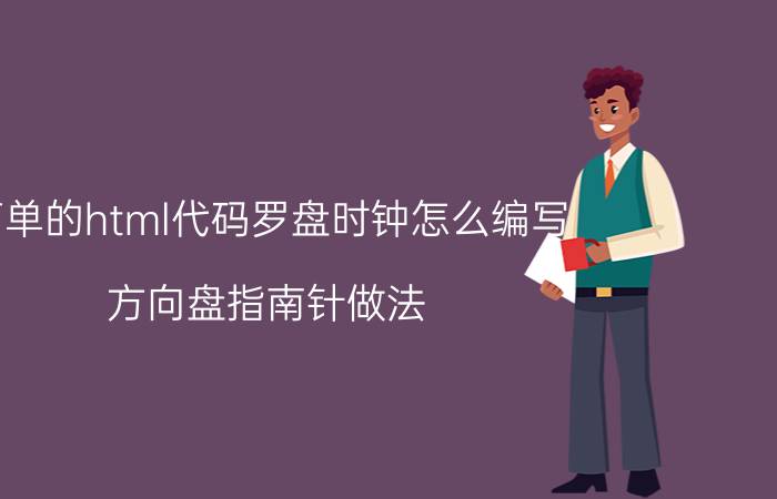 简单的html代码罗盘时钟怎么编写 方向盘指南针做法？